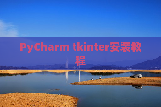 PyCharm tkinter安装教程
