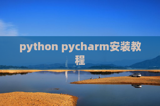 python pycharm安装教程