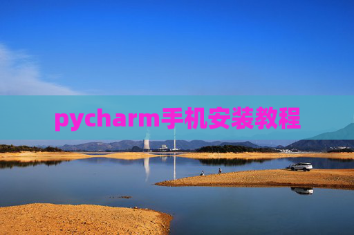 pycharm手机安装教程