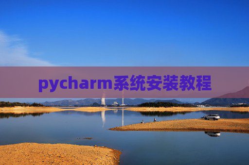 pycharm系统安装教程